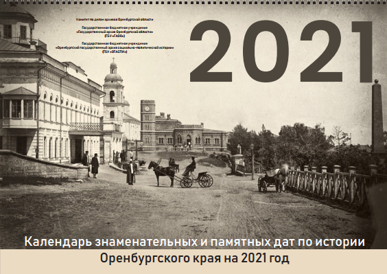 Впервые издан «Календарь знаменательных и памятных дат по истории Оренбургского края на 2021 год» 